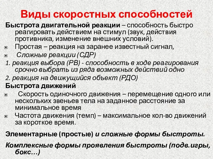 Виды скоростных способностей Быстрота двигательной реакции – способность быстро реагировать действием на