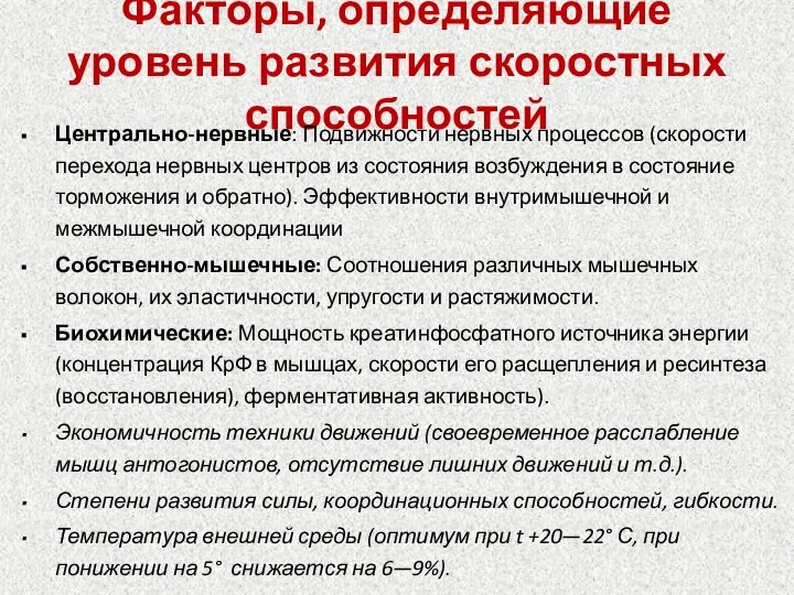 Факторы, определяющие уровень развития скоростных способностей Центрально-нервные: Подвижности нервных процессов (скорости перехода