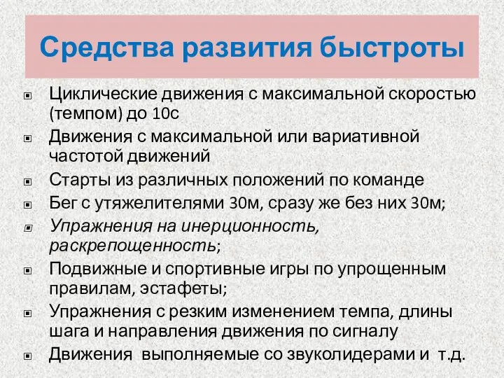 Средства развития быстроты Циклические движения с максимальной скоростью (темпом) до 10с Движения