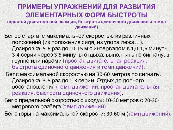 ПРИМЕРЫ УПРАЖНЕНИЙ ДЛЯ РАЗВИТИЯ ЭЛЕМЕНТАРНЫХ ФОРМ БЫСТРОТЫ (простой двигательной реакции, быстроты одиночного