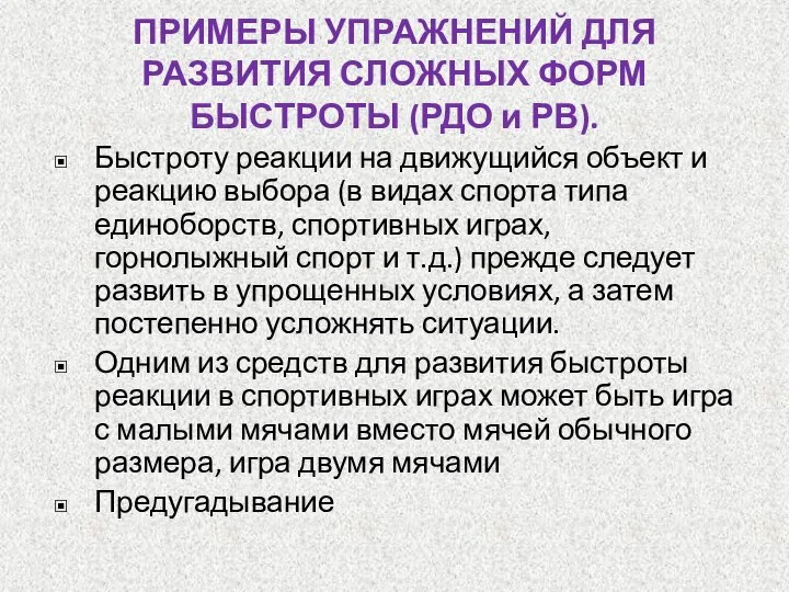 ПРИМЕРЫ УПРАЖНЕНИЙ ДЛЯ РАЗВИТИЯ СЛОЖНЫХ ФОРМ БЫСТРОТЫ (РДО и РВ). Быстроту реакции