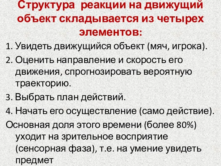 Структура реакции на движущий объект складывается из четырех элементов: 1. Увидеть движущийся