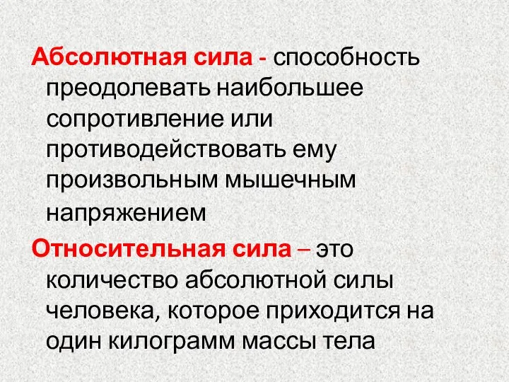 Абсолютная сила - способность преодолевать наибольшее сопротивление или противодействовать ему произвольным мышечным