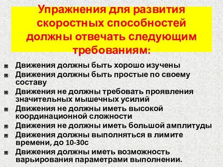 Упражнения для развития скоростных способностей должны отвечать следующим требованиям: Движения должны быть