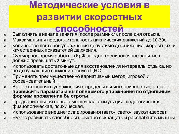 Методические условия в развитии скоростных способностей Выполнять в начале занятия (после разминки),