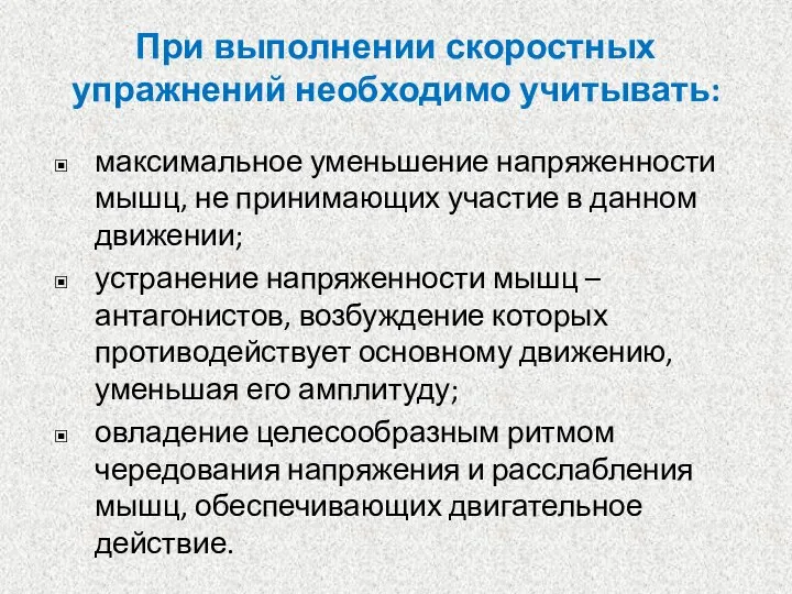 При выполнении скоростных упражнений необходимо учитывать: максимальное уменьшение напряженности мышц, не принимающих