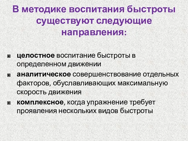 В методике воспитания быстроты существуют следующие направления: целостное воспитание быстроты в определенном