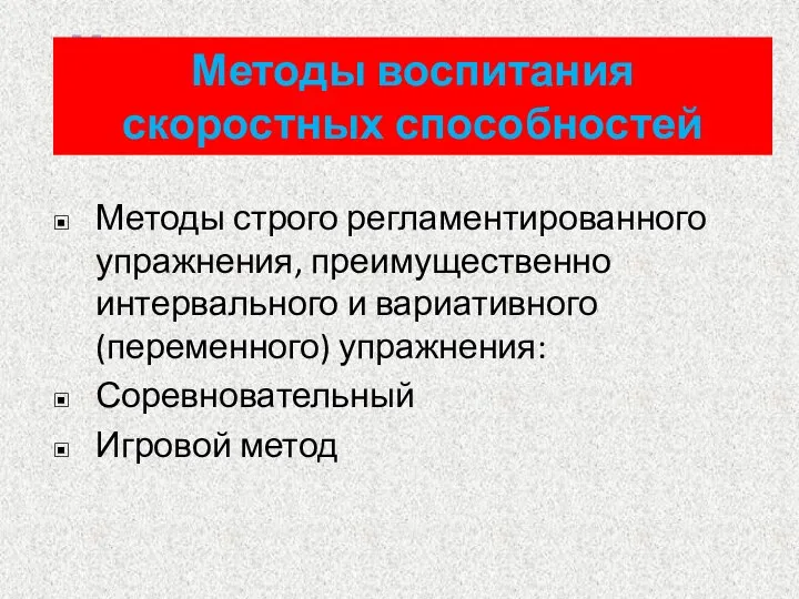 Методы воспитания скоростных способностей Методы строго регламентированного упражнения, преимущественно интервального и вариативного