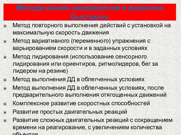 Методические направления в развитии быстроты Метод повторного выполнения действий с установкой на