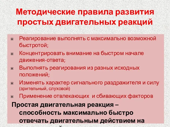 Методические правила развития простых двигательных реакций Реагирование выполнять с максимально возможной быстротой;