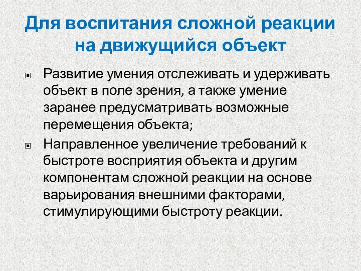 Для воспитания сложной реакции на движущийся объект Развитие умения отслеживать и удерживать