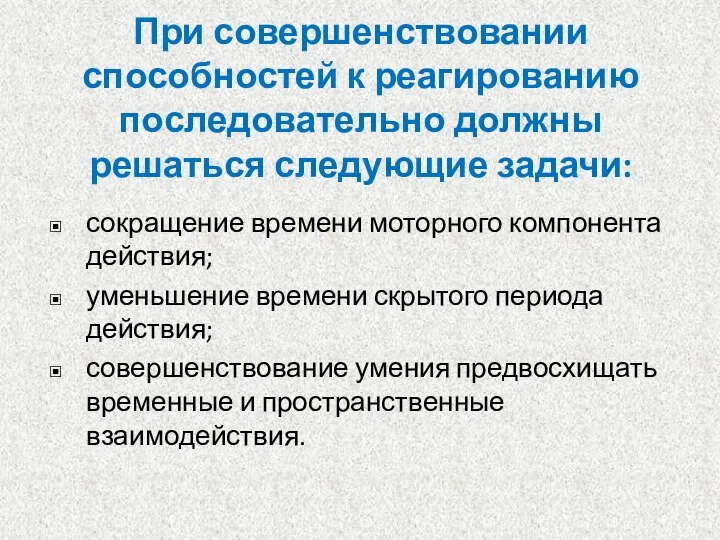 При совершенствовании способностей к реагированию последовательно должны решаться следующие задачи: сокращение времени