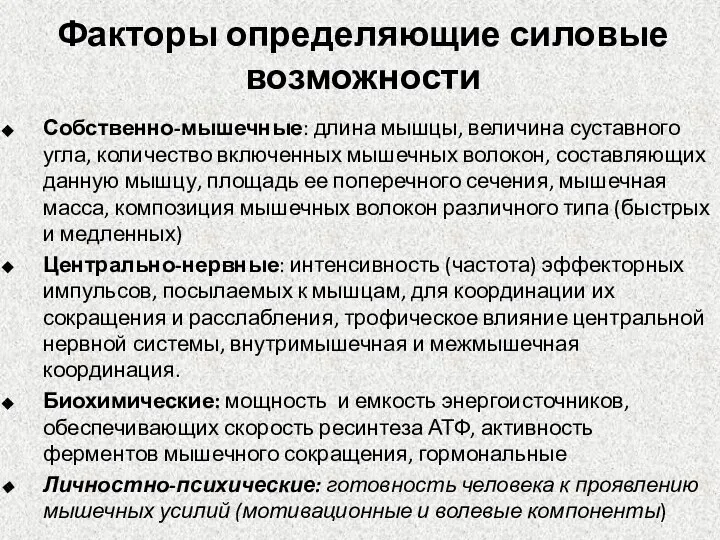 Факторы определяющие силовые возможности Собственно-мышечные: длина мышцы, величина суставного угла, количество включенных