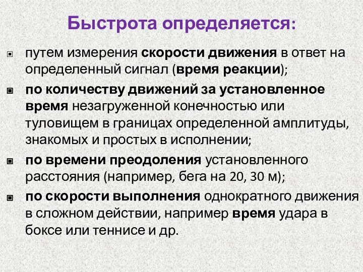 Быстрота определяется: путем измерения скорости движения в ответ на определенный сигнал (время