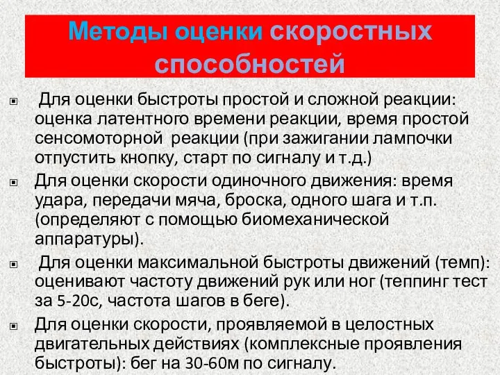 Для оценки быстроты простой и сложной реакции: оценка латентного времени реакции, время