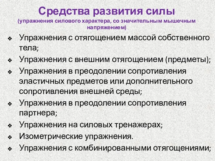 Средства развития силы (упражнения силового характера, со значительным мышечным напряжением) Упражнения с