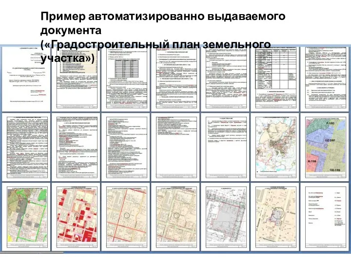 Пример автоматизированно выдаваемого документа («Градостроительный план земельного участка»)