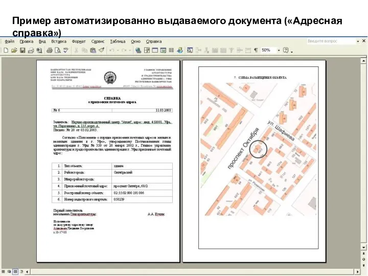Пример автоматизированно выдаваемого документа («Адресная справка»)