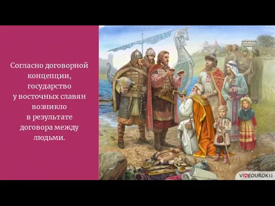 Согласно договорной концепции, государство у восточных славян возникло в результате договора между людьми.