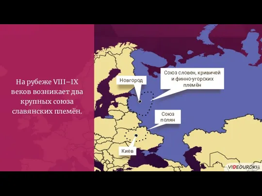 Киев Новгород На рубеже VIII–IX веков возникает два крупных союза славянских племён.