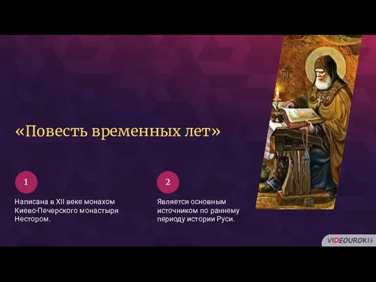 1 2 «Повесть временных лет» Написана в XII веке монахом Киево-Печерского монастыря