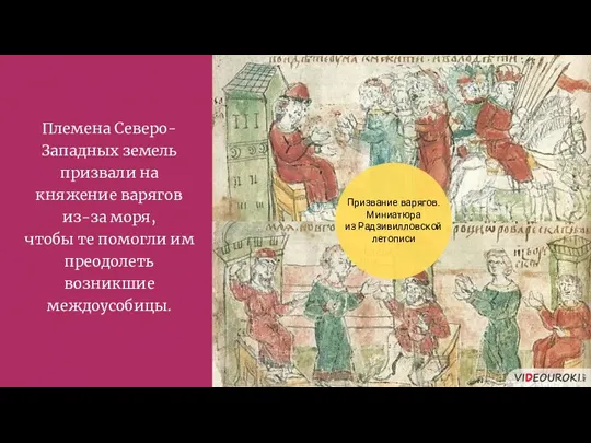 Племена Северо-Западных земель призвали на княжение варягов из-за моря, чтобы те помогли