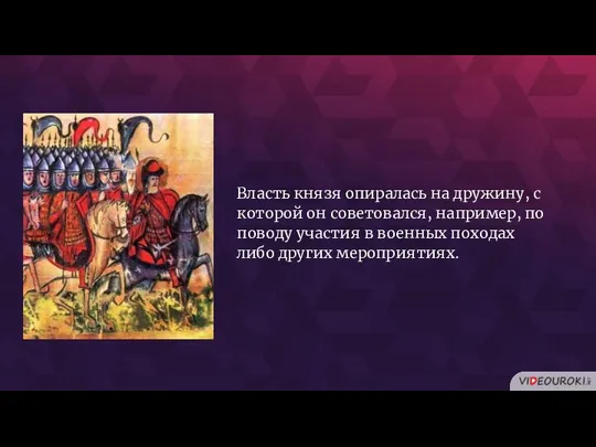 Власть князя опиралась на дружину, с которой он советовался, например, по поводу