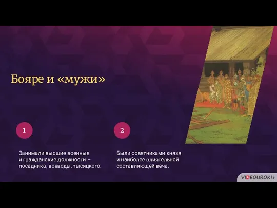 Занимали высшие военные и гражданские должности – посадника, воеводы, тысяцкого. Были советниками