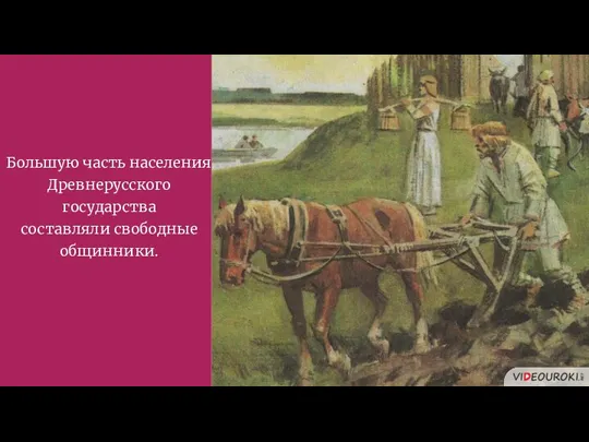 Большую часть населения Древнерусского государства составляли свободные общинники.