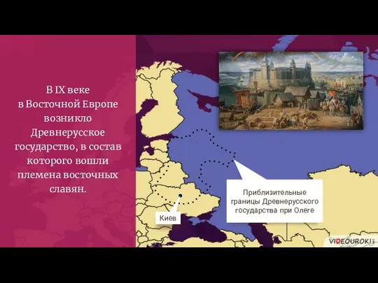 Киев Приблизительные границы Древнерусского государства при Олеге В IX веке в Восточной