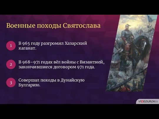 В 965 году разгромил Хазарский каганат. 1 2 3 В 968–971 годах