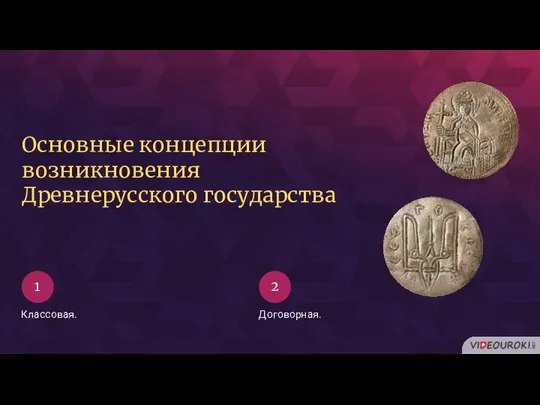 1 2 Основные концепции возникновения Древнерусского государства Классовая. Договорная.