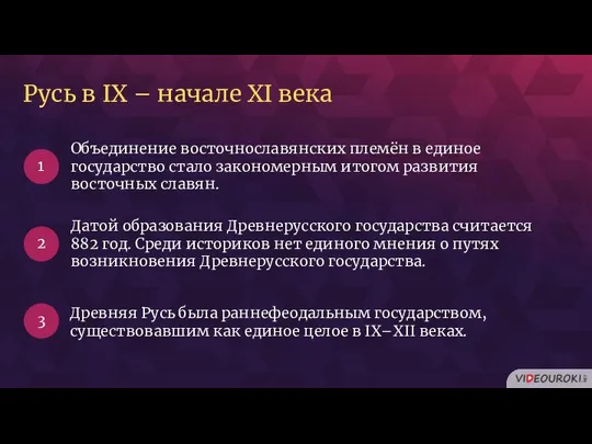 Русь в IX – начале XI века Объединение восточнославянских племён в единое