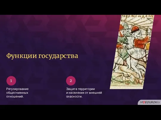 1 2 Функции государства Регулирование общественных отношений. Защита территории и населения от внешней опасности.