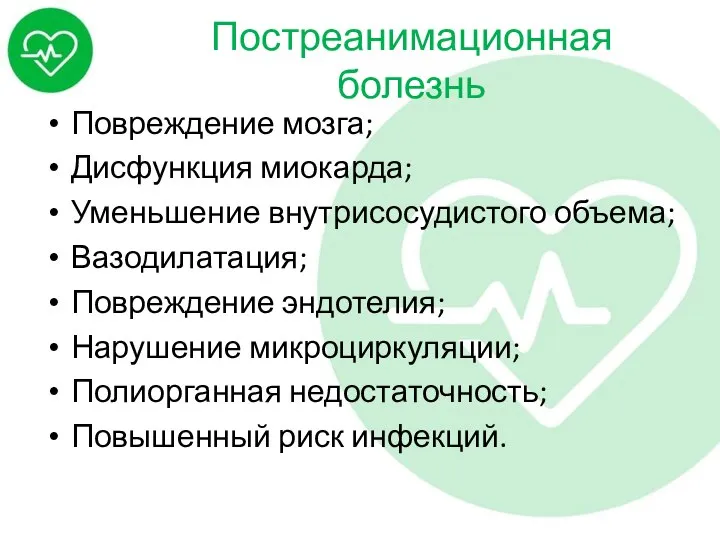 Постреанимационная болезнь Повреждение мозга; Дисфункция миокарда; Уменьшение внутрисосудистого объема; Вазодилатация; Повреждение эндотелия;