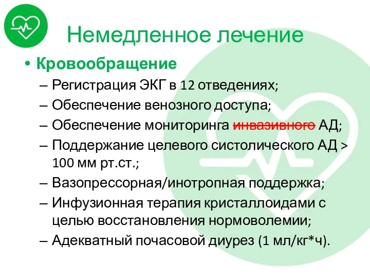 Немедленное лечение Кровообращение Регистрация ЭКГ в 12 отведениях; Обеспечение венозного доступа; Обеспечение