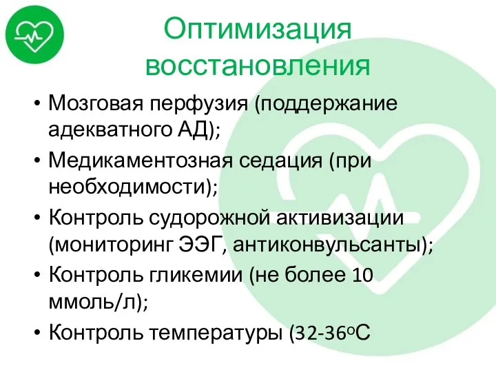 Оптимизация восстановления Мозговая перфузия (поддержание адекватного АД); Медикаментозная седация (при необходимости); Контроль