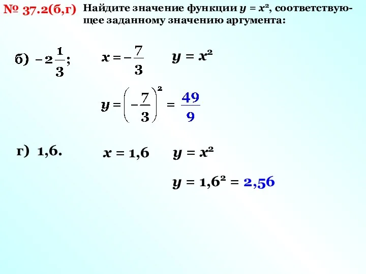 № 37.2(б,г) Найдите значение функции y = x2, соответствую-щее заданному значению аргумента: