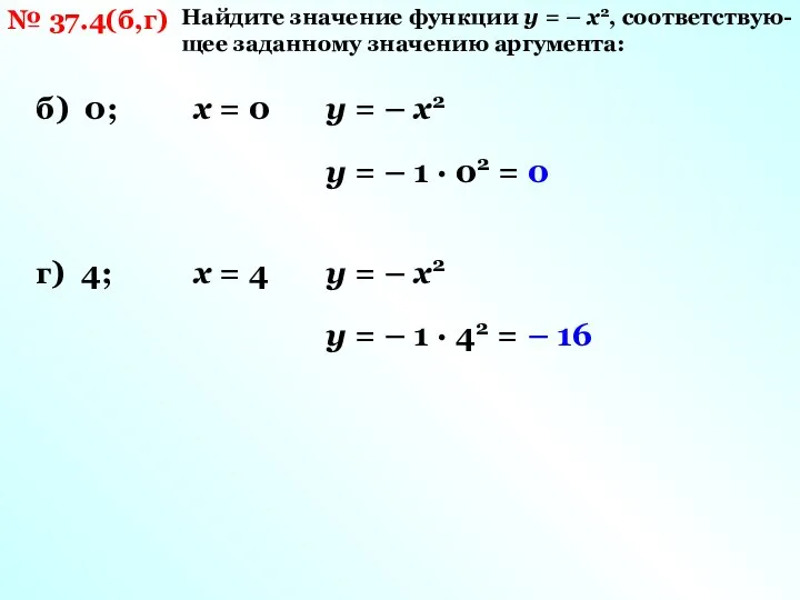 № 37.4(б,г) Найдите значение функции y = – x2, соответствую-щее заданному значению