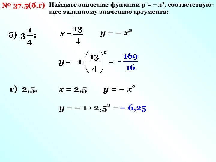 № 37.5(б,г) Найдите значение функции y = – x2, соответствую-щее заданному значению
