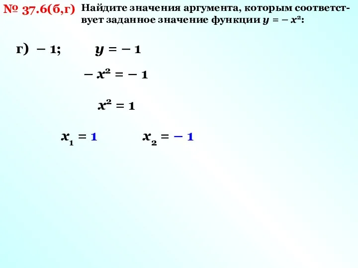 № 37.6(б,г) Найдите значения аргумента, которым соответст-вует заданное значение функции y =