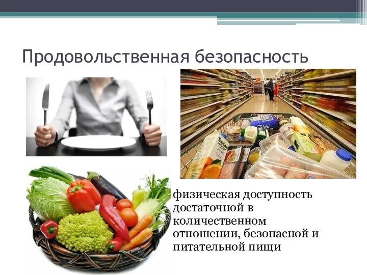 Продовольственная безопасность физическая доступность достаточной в количественном отношении, безопасной и питательной пищи