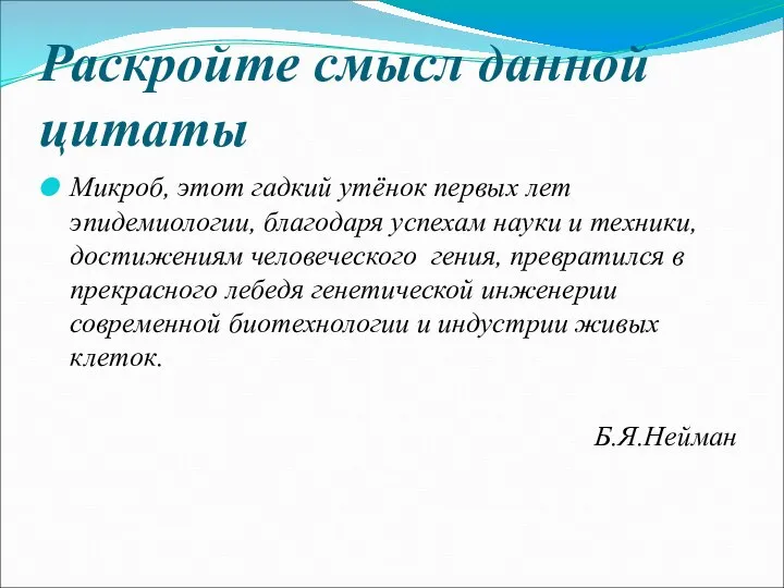 Раскройте смысл данной цитаты Микроб, этот гадкий утёнок первых лет эпидемиологии, благодаря