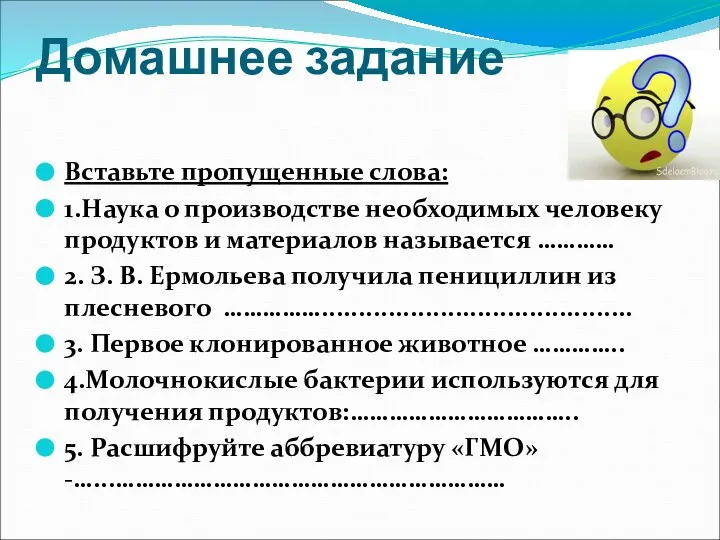 Домашнее задание Вставьте пропущенные слова: 1.Наука о производстве необходимых человеку продуктов и