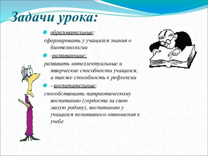 Задачи урока: образовательные: сформировать у учащихся знания о биотехнологии -развивающие: развивать интеллектуальные