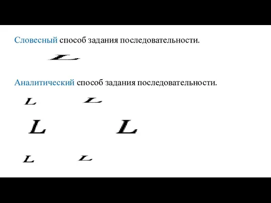 Аналитический способ задания последовательности. Словесный способ задания последовательности.