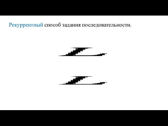 Рекуррентный способ задания последовательности.