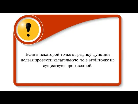 Если в некоторой точке к графику функции нельзя провести касательную, то в