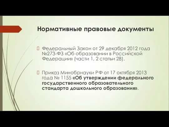 Нормативные правовые документы Федеральный Закон от 29 декабря 2012 года №273-ФЗ «Об