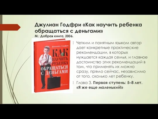 Джулиан Годфри «Как научить ребенка обращаться с деньгами» М.: Добрая книга, 2006.